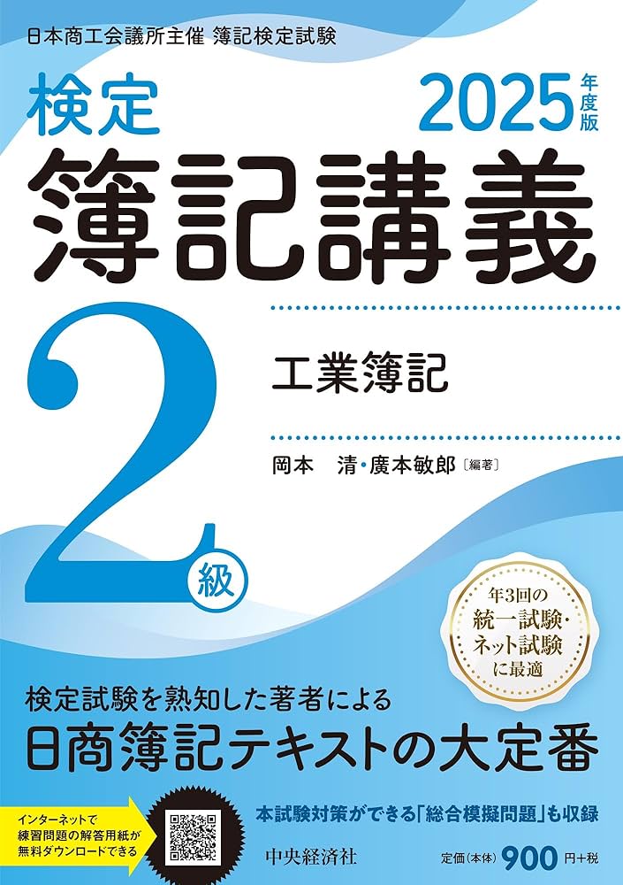検定簿記講義/2級工業簿記〈2025年度版〉 | 岡本 清, 廣本 敏郎